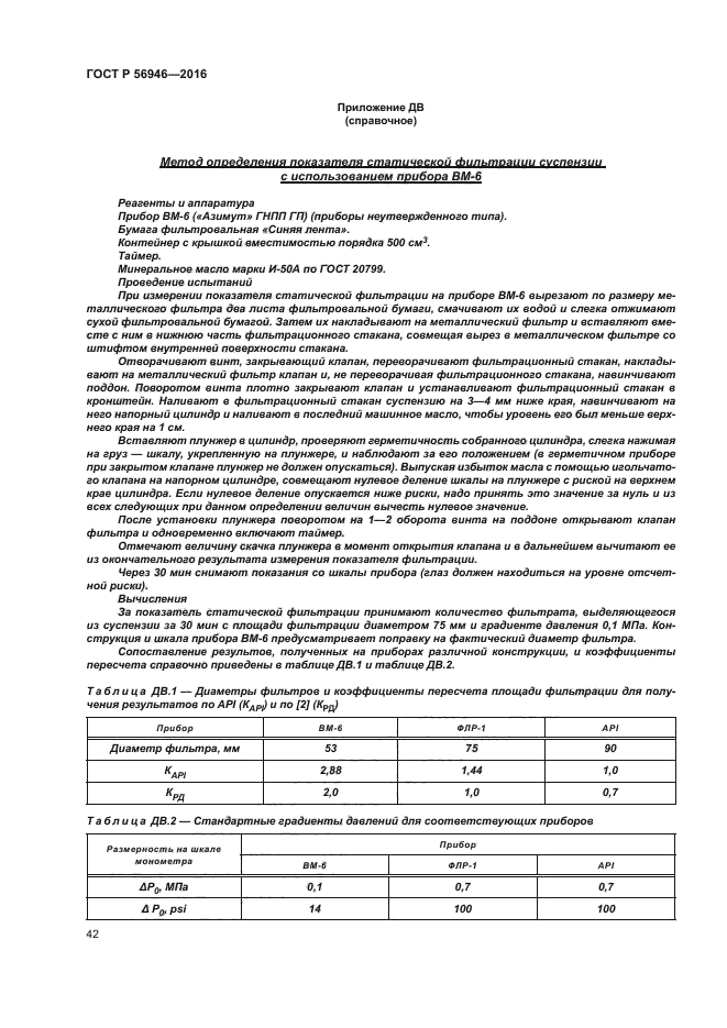 ГОСТ Р 56946-2016