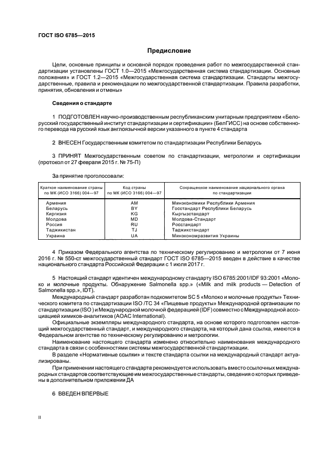 ГОСТ ISO 6785-2015