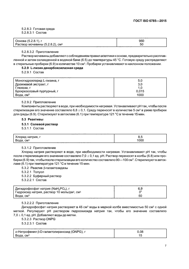 ГОСТ ISO 6785-2015