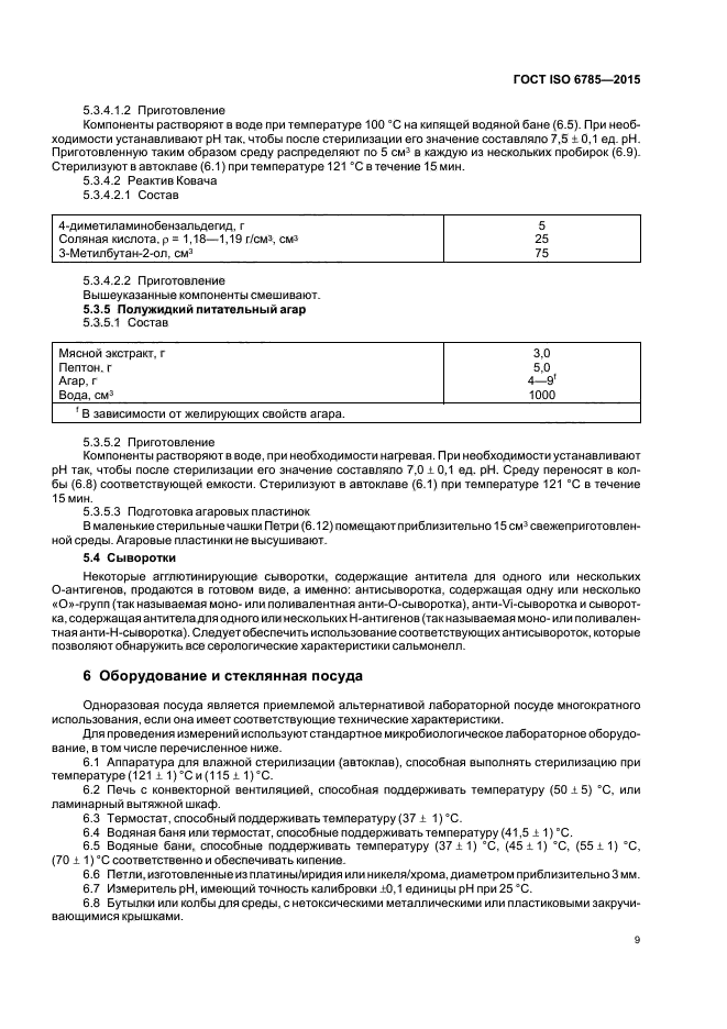 ГОСТ ISO 6785-2015