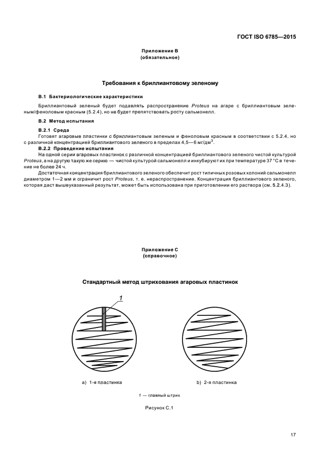 ГОСТ ISO 6785-2015