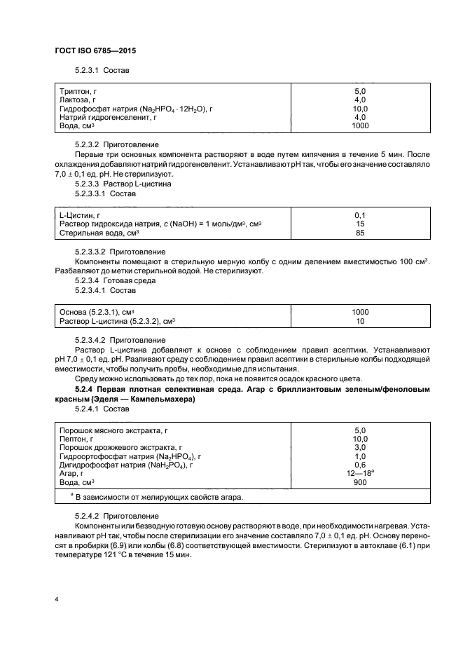 ГОСТ ISO 6785-2015