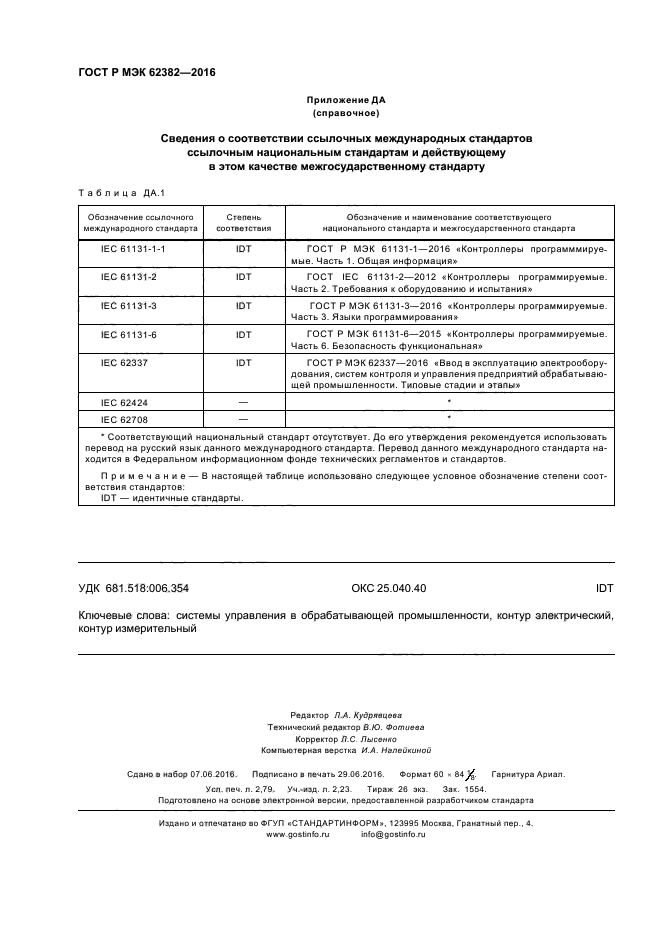 ГОСТ Р МЭК 62382-2016