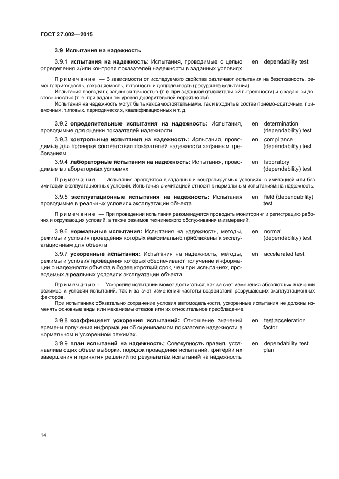 ГОСТ 27.002-2015