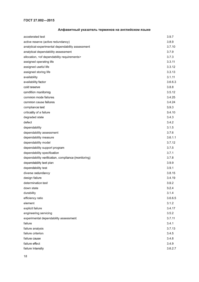 ГОСТ 27.002-2015