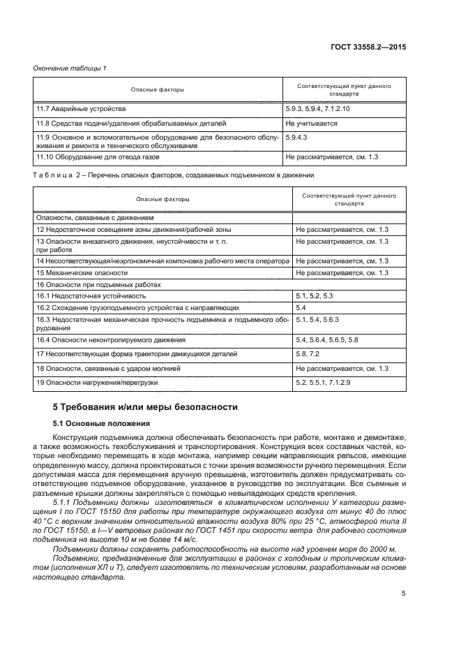 ГОСТ 33558.2-2015
