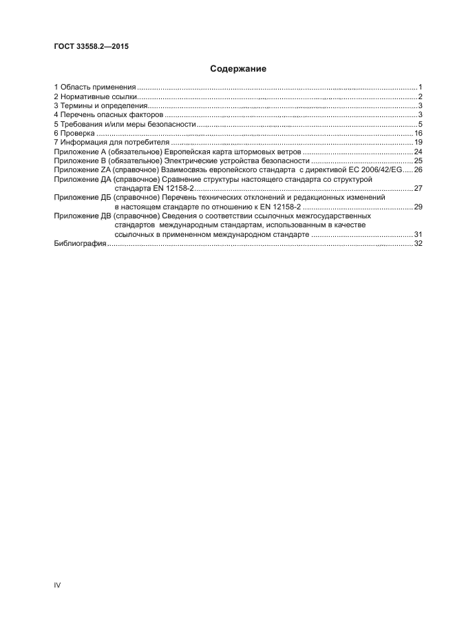 ГОСТ 33558.2-2015
