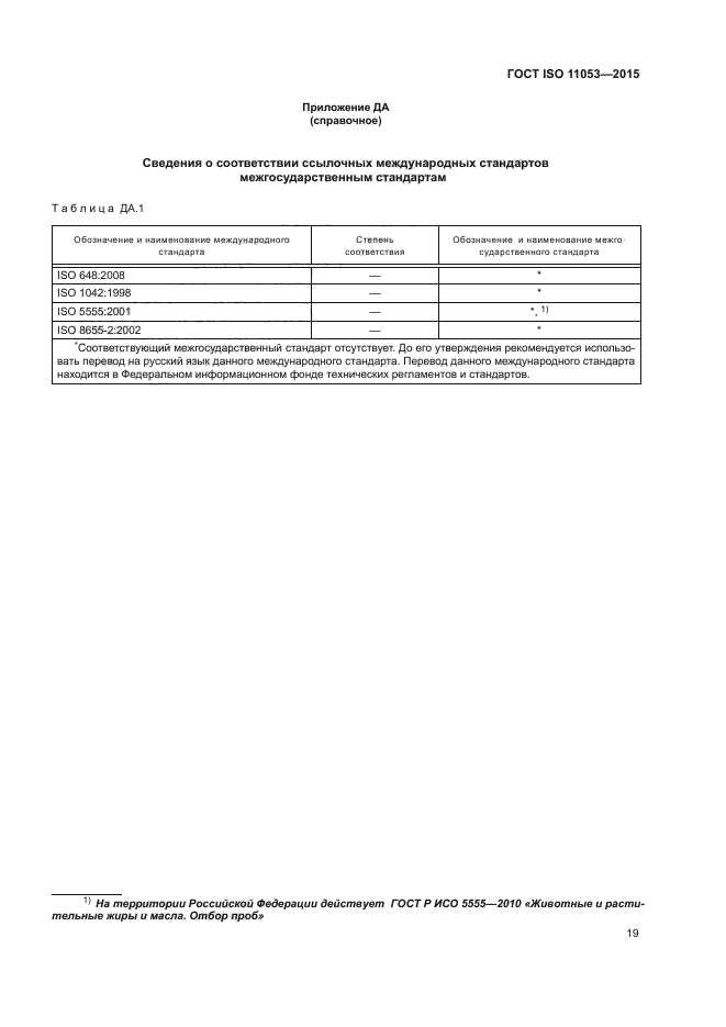 ГОСТ ISO 11053-2015