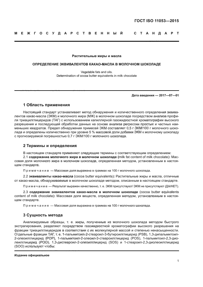 ГОСТ ISO 11053-2015