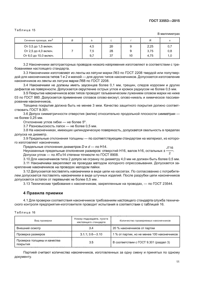 ГОСТ 33553-2015