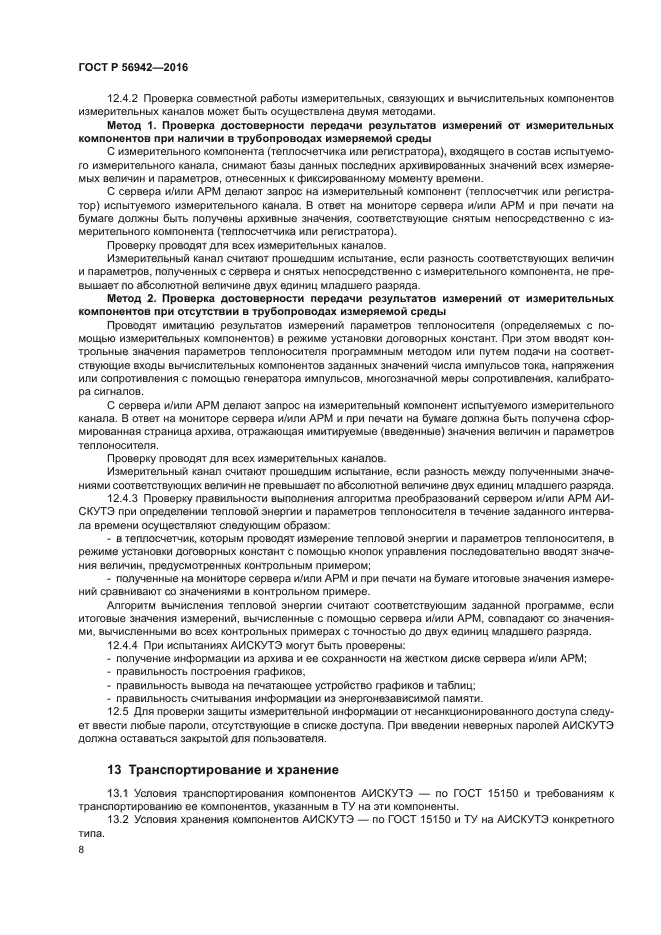 ГОСТ Р 56942-2016