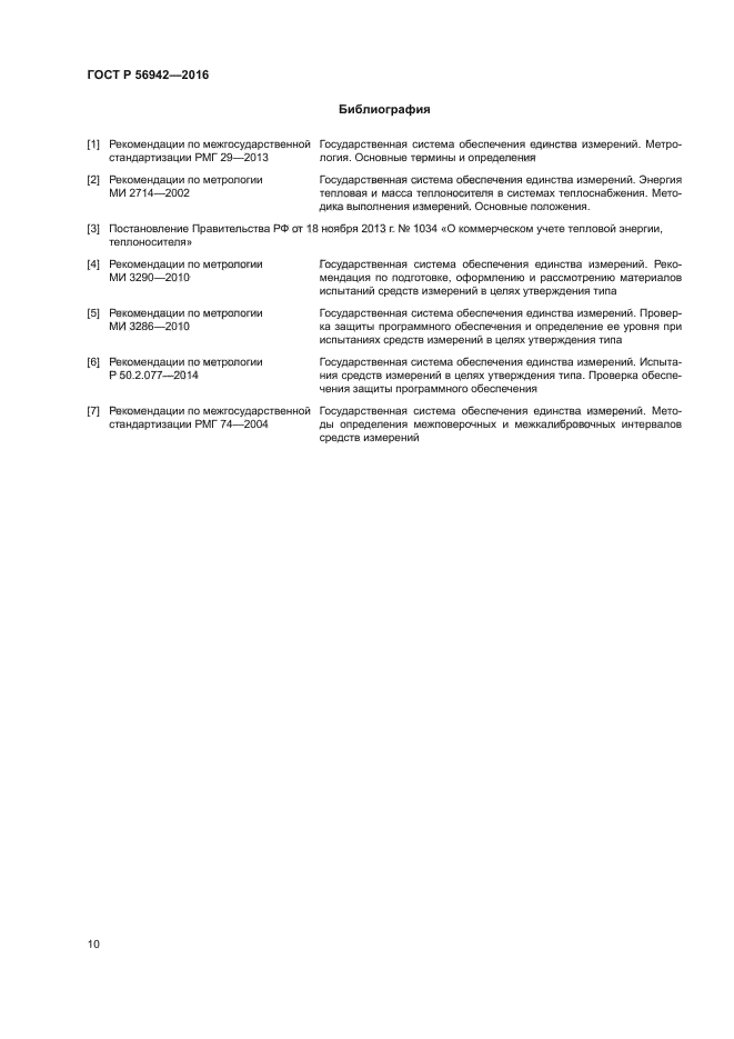 ГОСТ Р 56942-2016