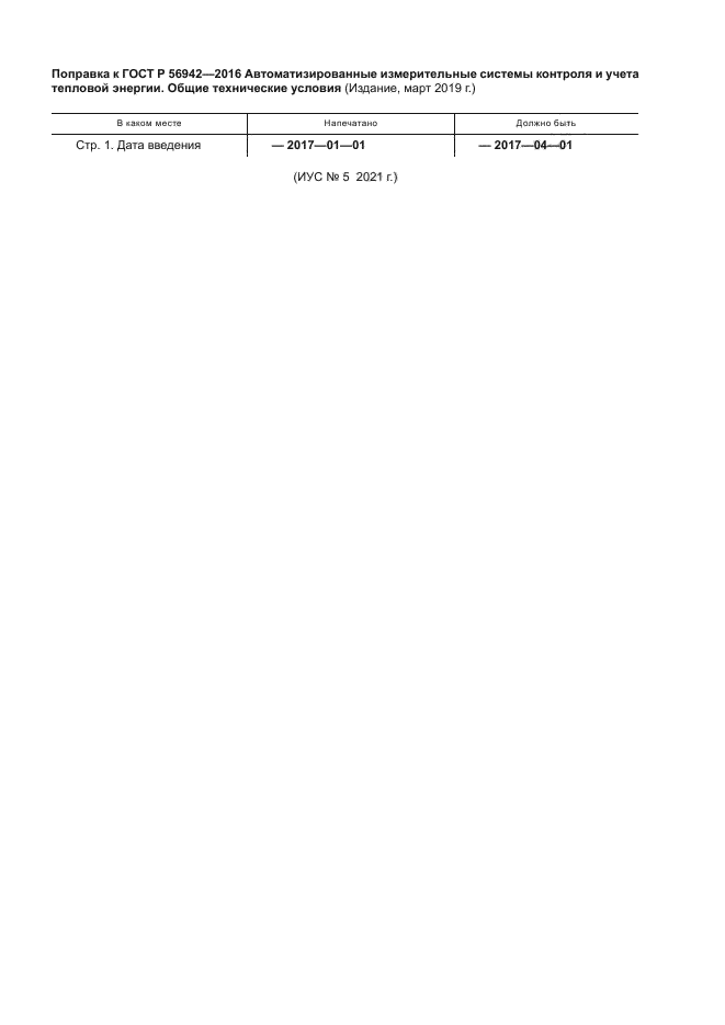 ГОСТ Р 56942-2016