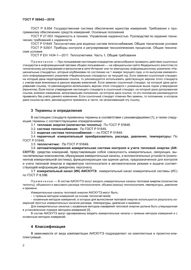 ГОСТ Р 56942-2016