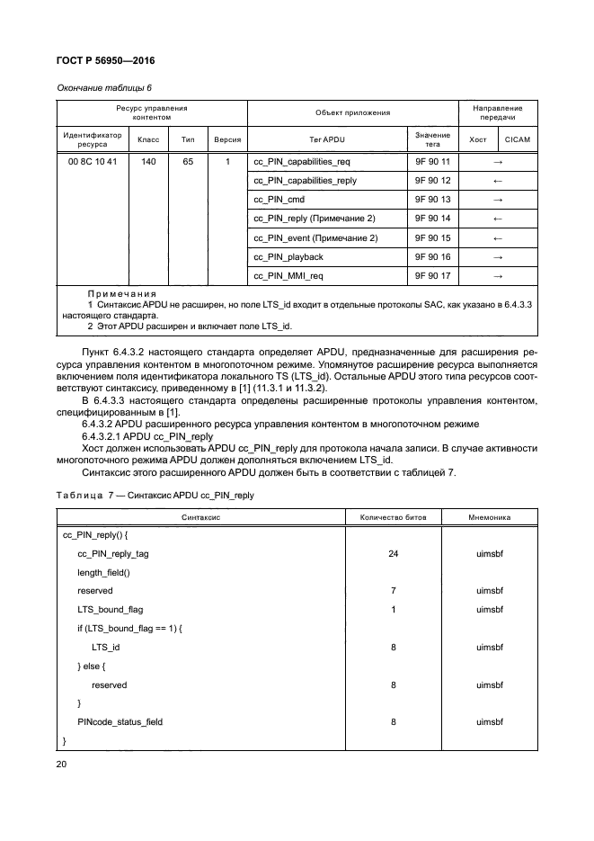 ГОСТ Р 56950-2016