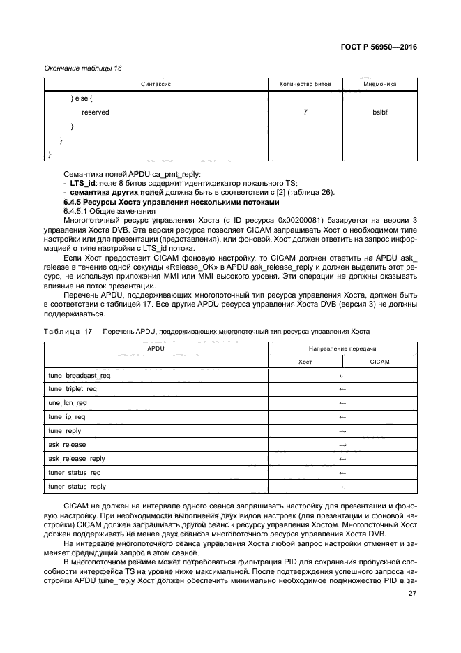 ГОСТ Р 56950-2016