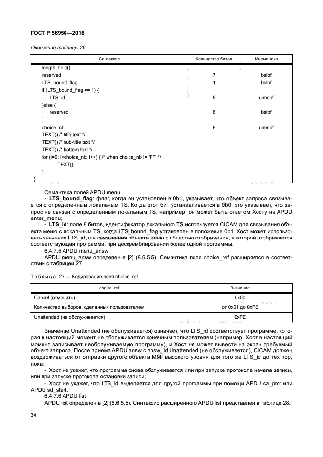 ГОСТ Р 56950-2016