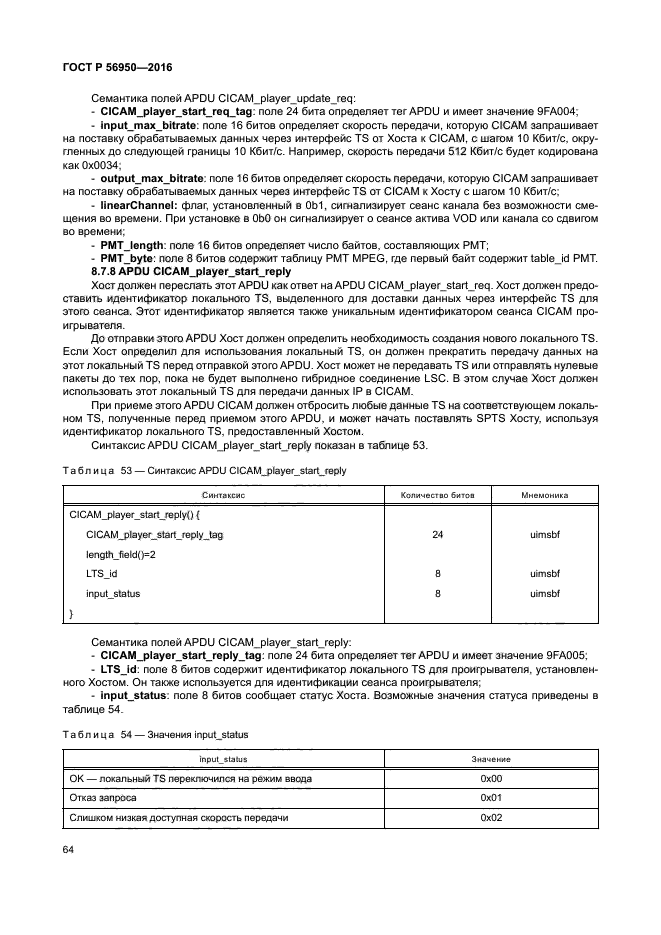 ГОСТ Р 56950-2016