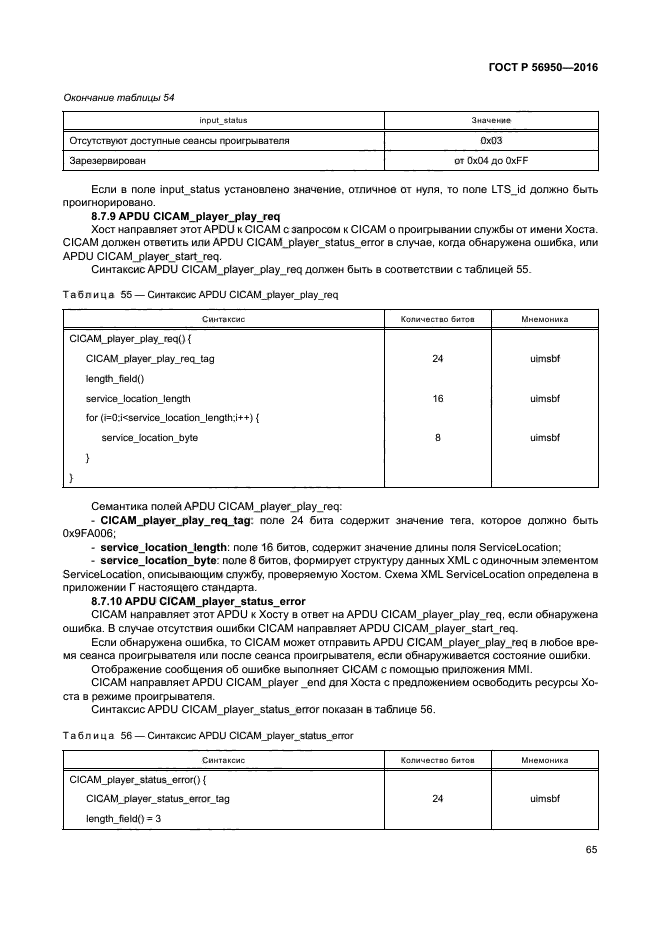 ГОСТ Р 56950-2016