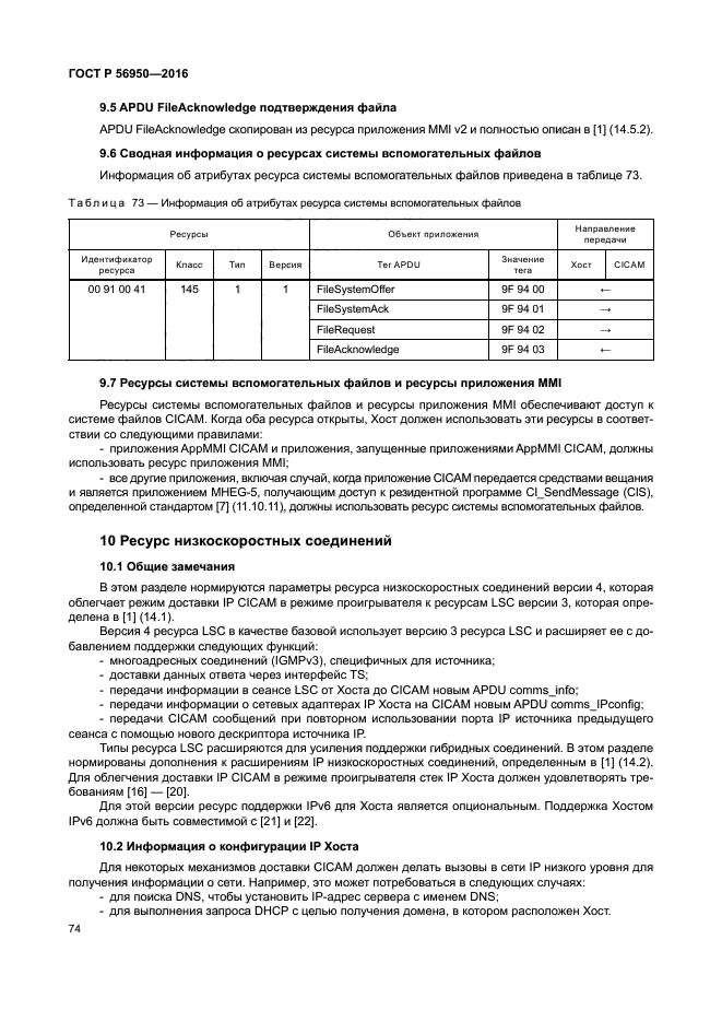 ГОСТ Р 56950-2016