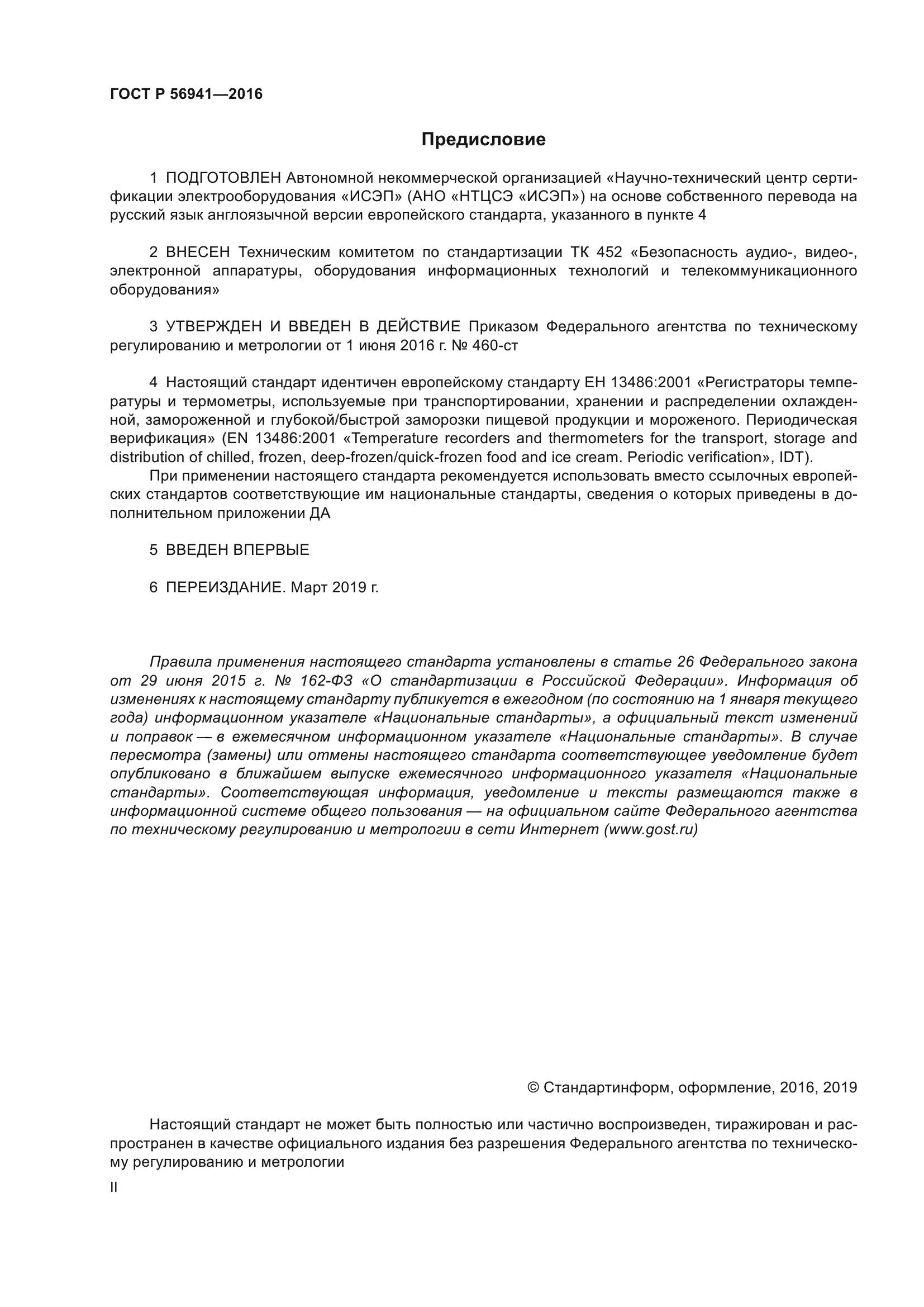 ГОСТ Р 56941-2016