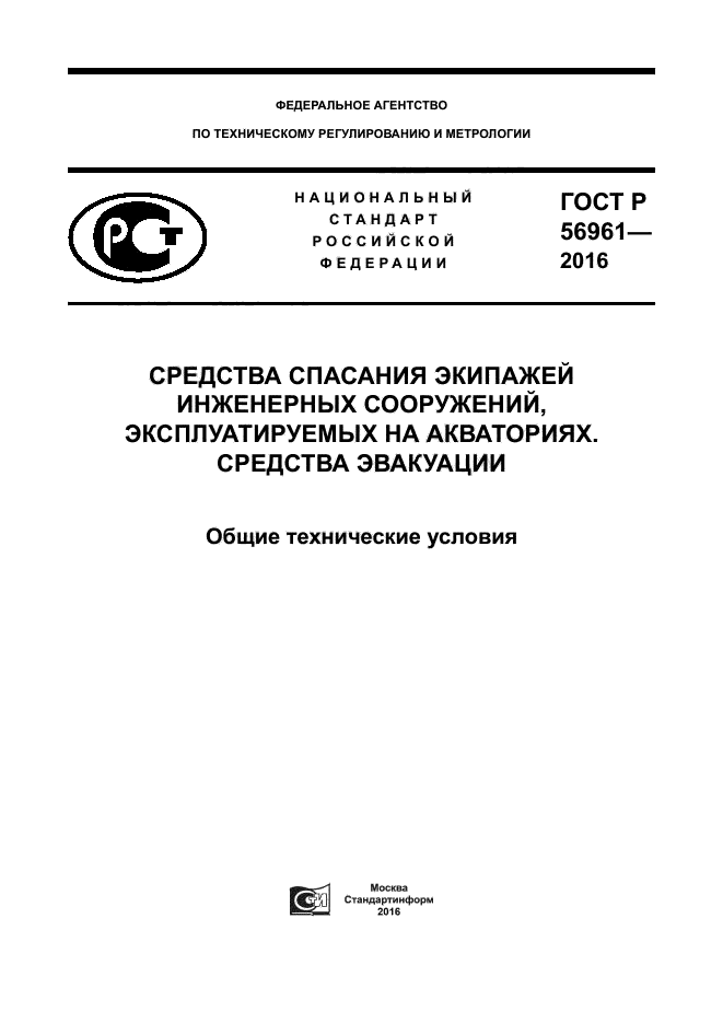 ГОСТ Р 56961-2016