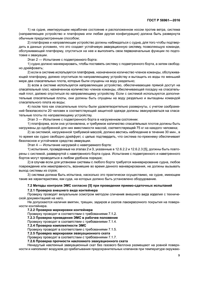 ГОСТ Р 56961-2016