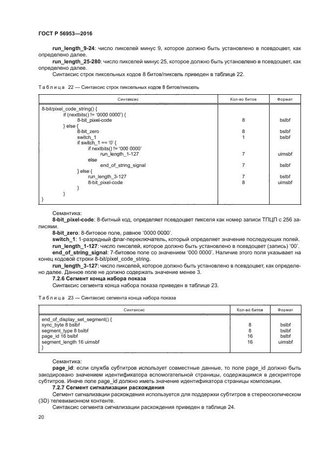 ГОСТ Р 56953-2016