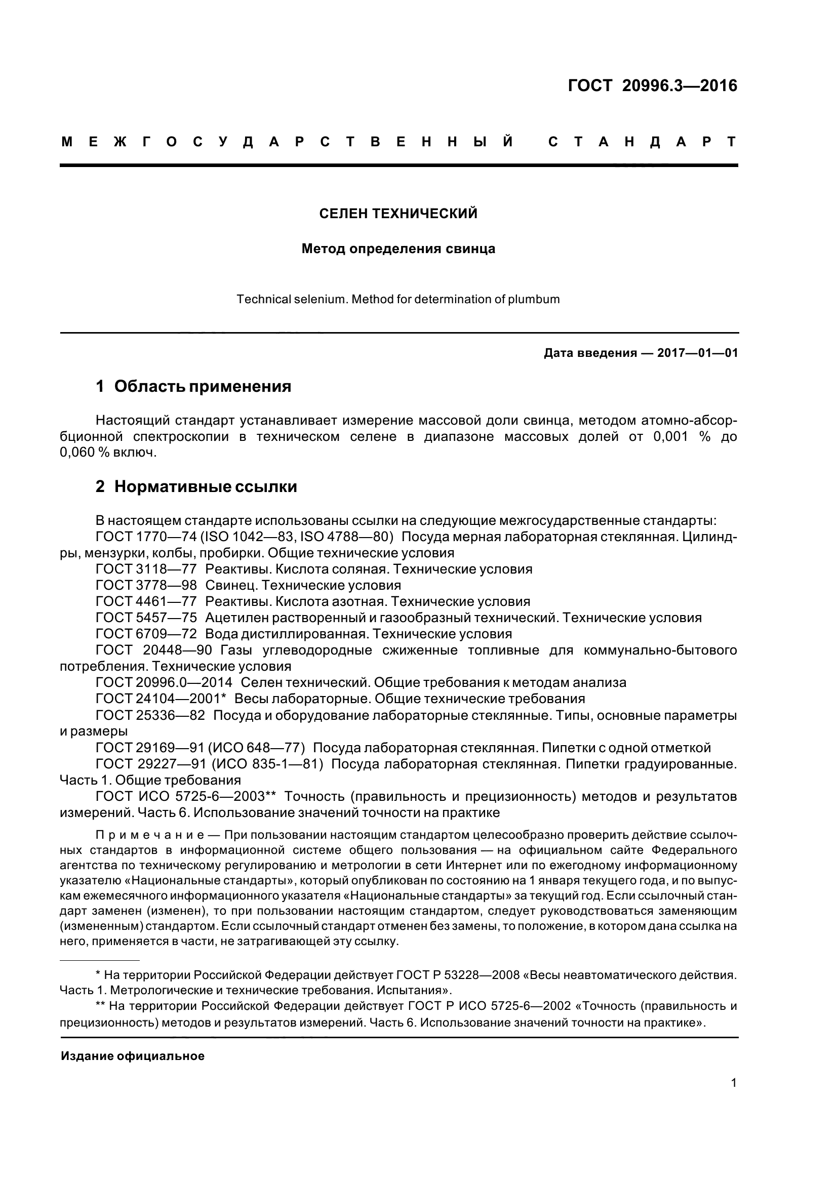 ГОСТ 20996.3-2016