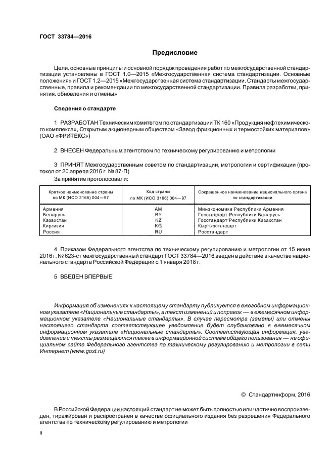 ГОСТ 33784-2016