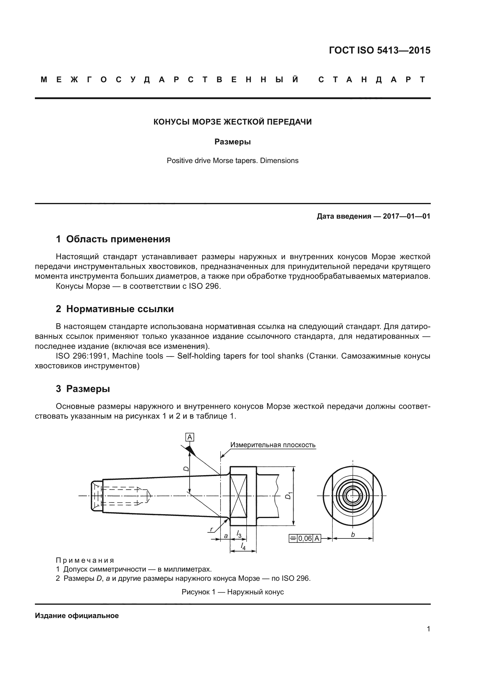 ГОСТ ISO 5413-2015