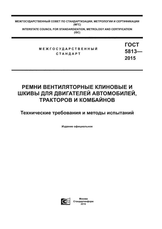 ГОСТ 5813-2015