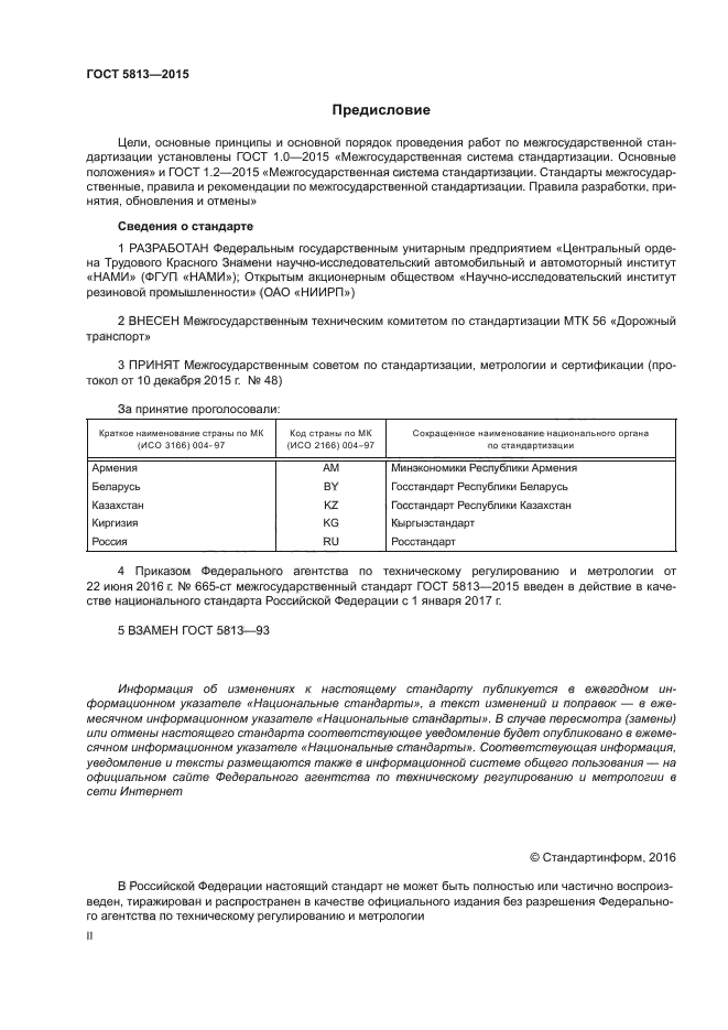 ГОСТ 5813-2015