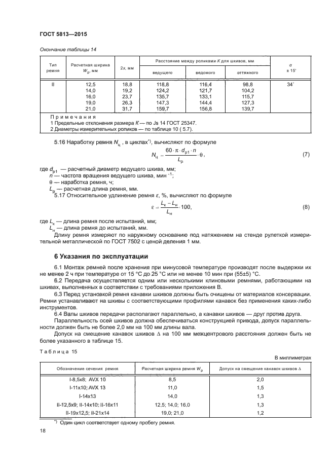 ГОСТ 5813-2015