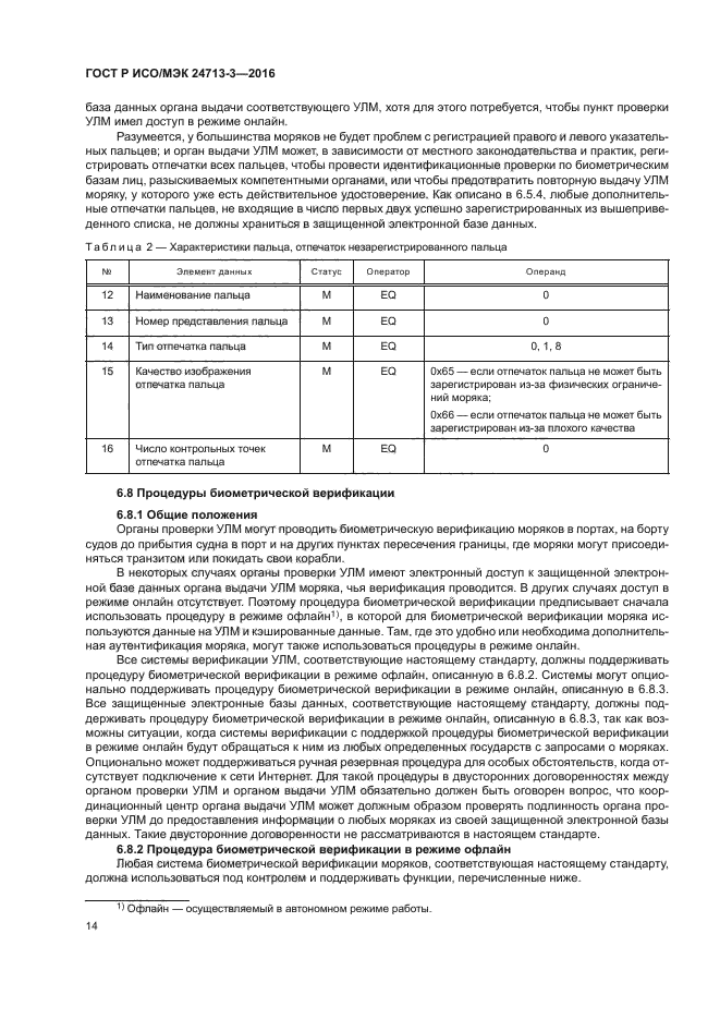 ГОСТ Р ИСО/МЭК 24713-3-2016