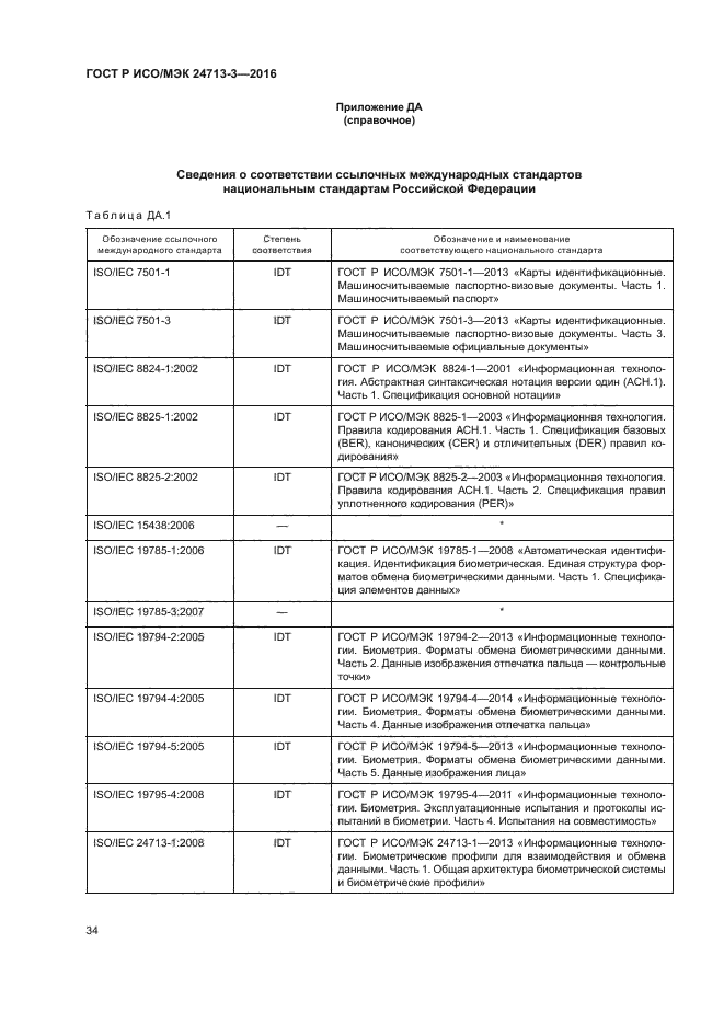 ГОСТ Р ИСО/МЭК 24713-3-2016