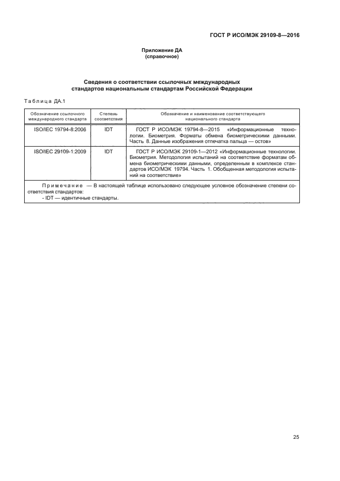 ГОСТ Р ИСО/МЭК 29109-8-2016