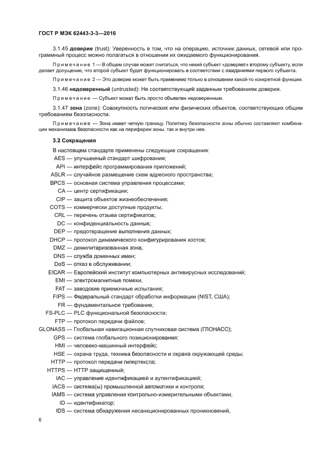 ГОСТ Р МЭК 62443-3-3-2016