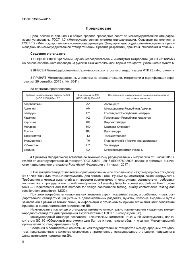 ГОСТ 33530-2015