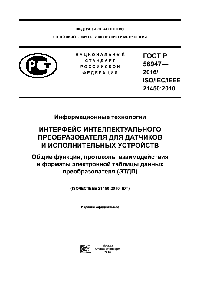 ГОСТ Р 56947-2016