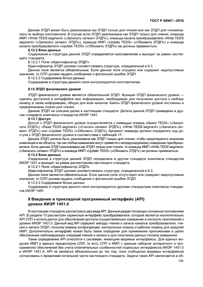 ГОСТ Р 56947-2016