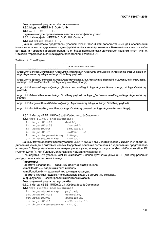 ГОСТ Р 56947-2016