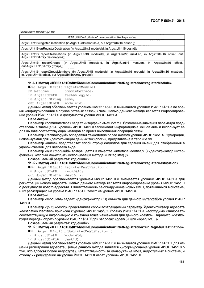 ГОСТ Р 56947-2016