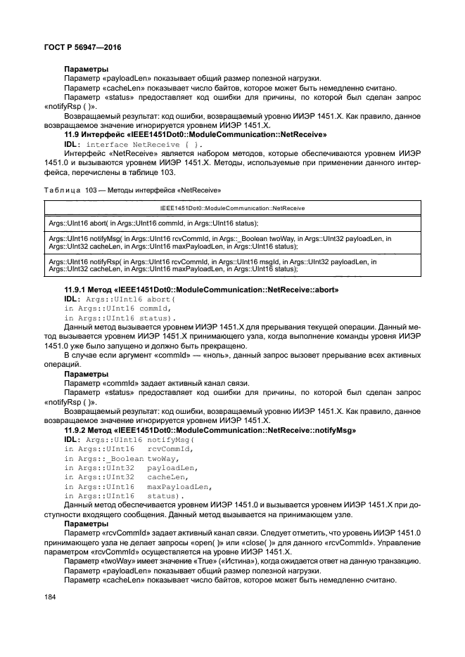 ГОСТ Р 56947-2016