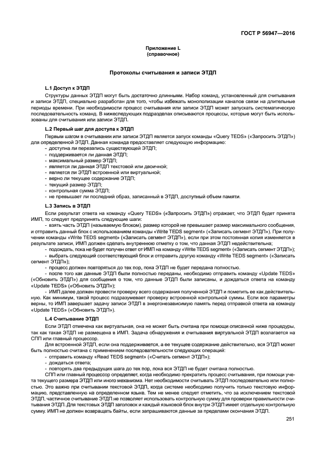 ГОСТ Р 56947-2016