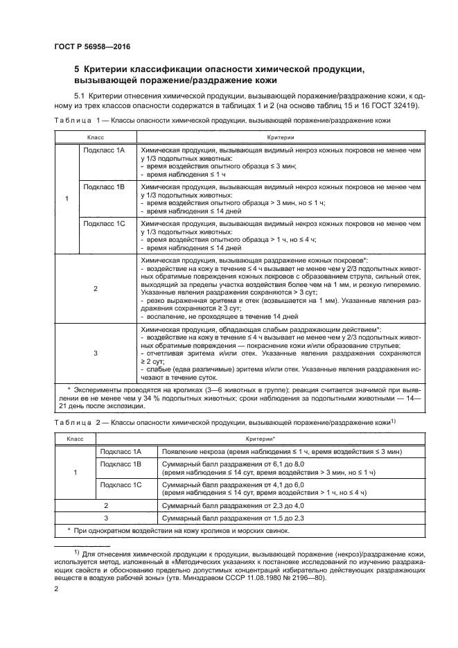 ГОСТ Р 56958-2016