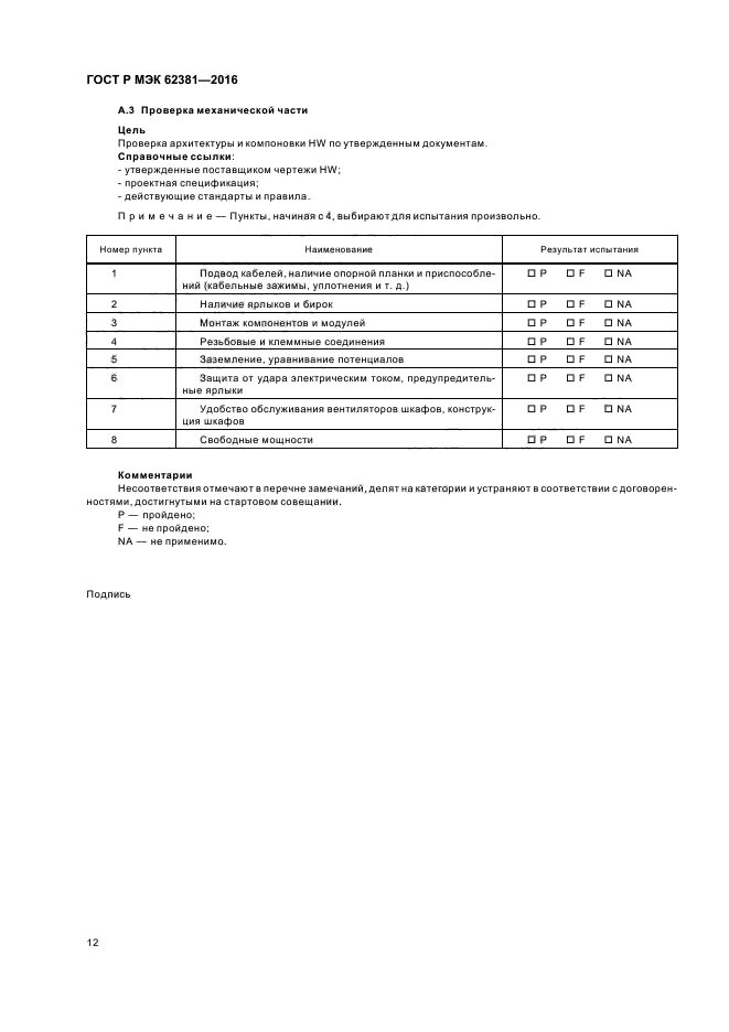 ГОСТ Р МЭК 62381-2016