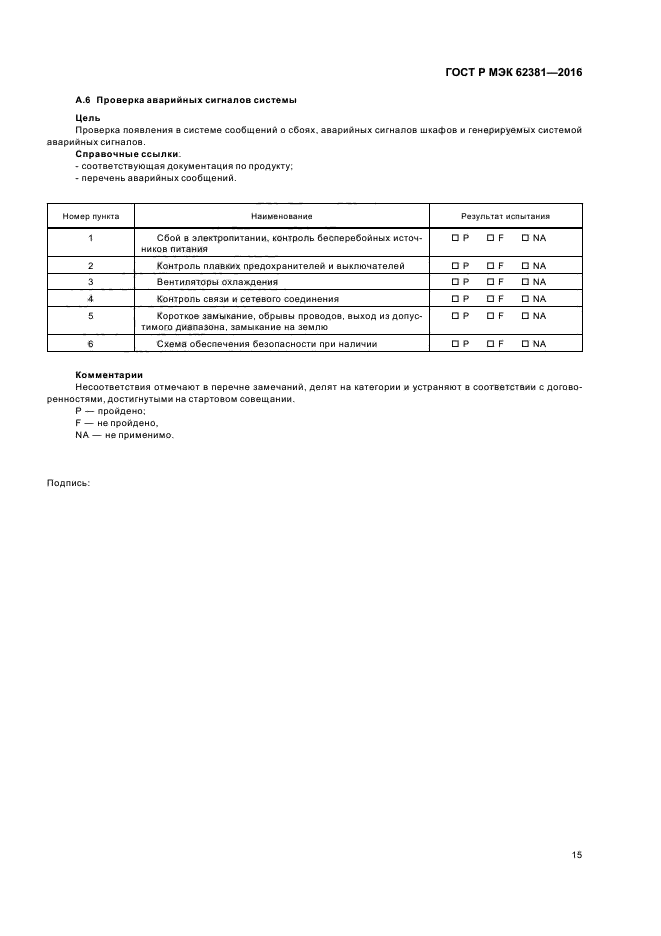 ГОСТ Р МЭК 62381-2016