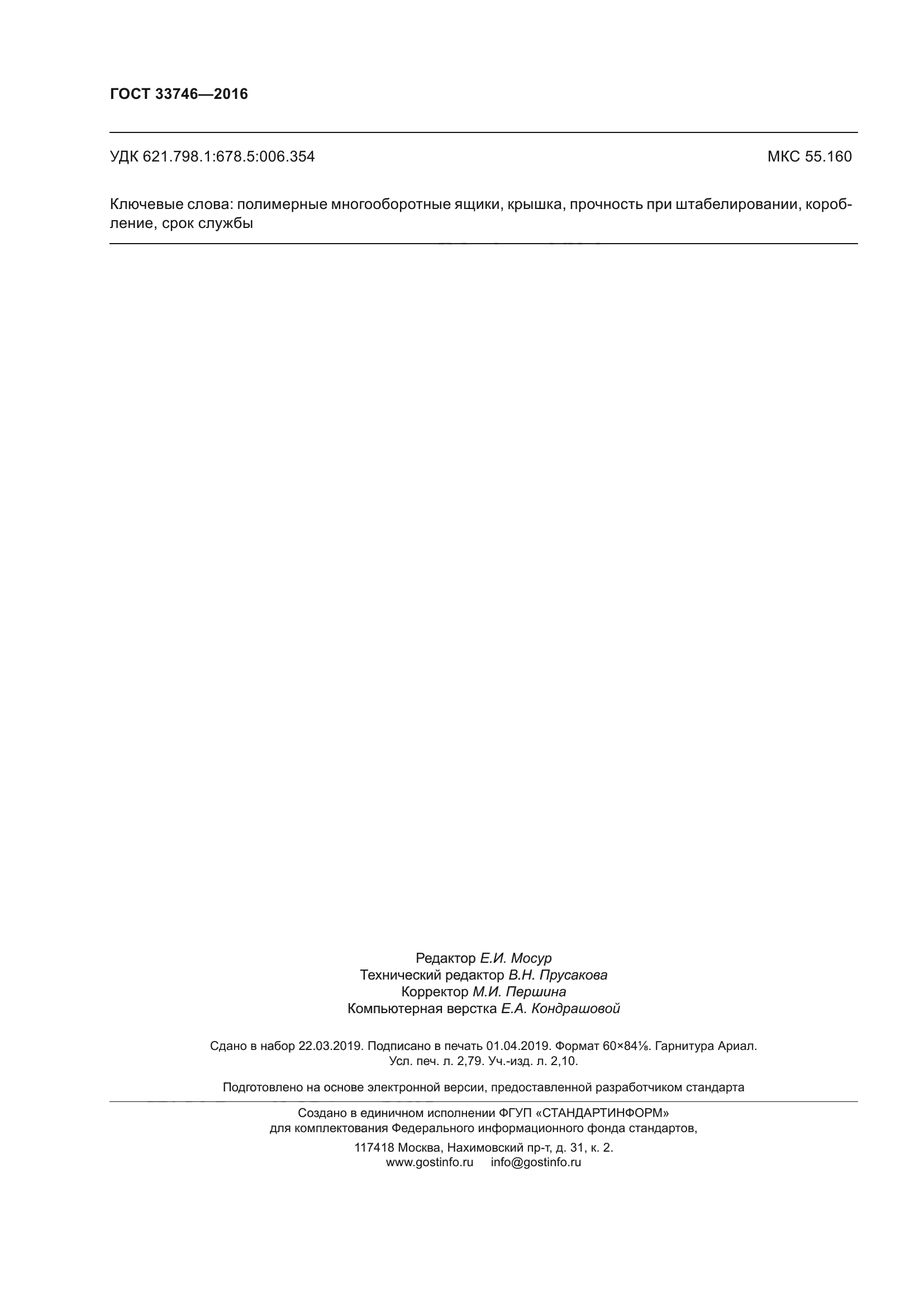 ГОСТ 33746-2016