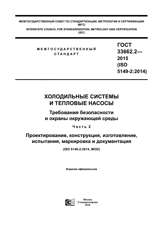 ГОСТ 33662.2-2015